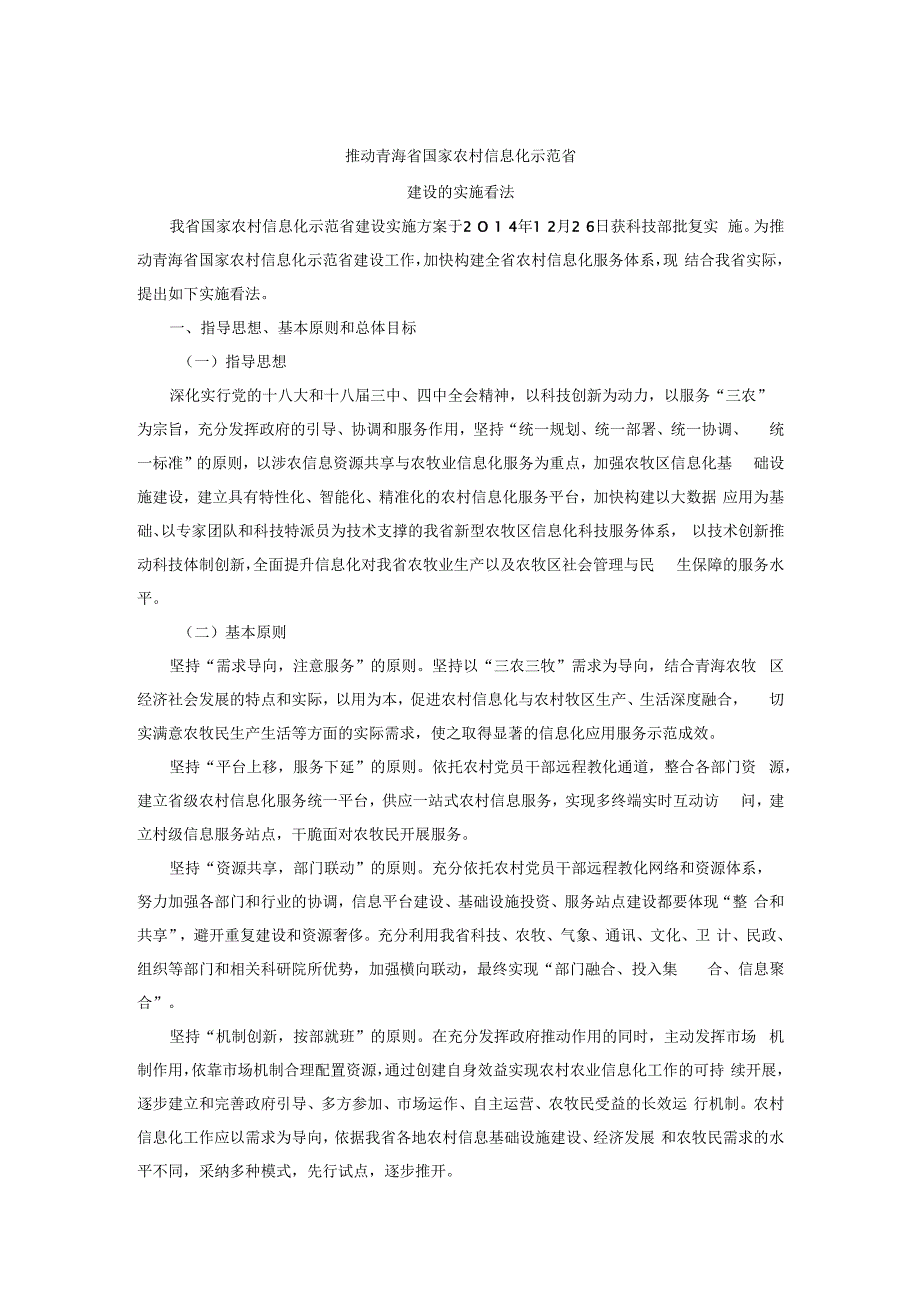 推进青海省国家农村信息化示范省建设的实施意见.docx