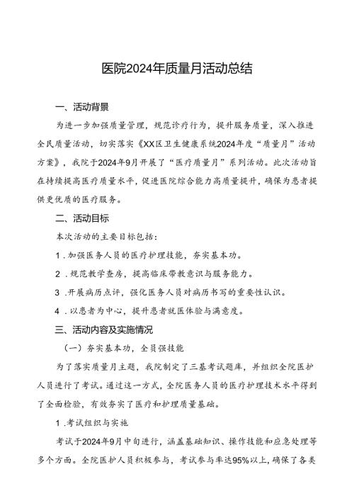 7篇医院关于开展2024年医疗质量月活动总结报告.docx
