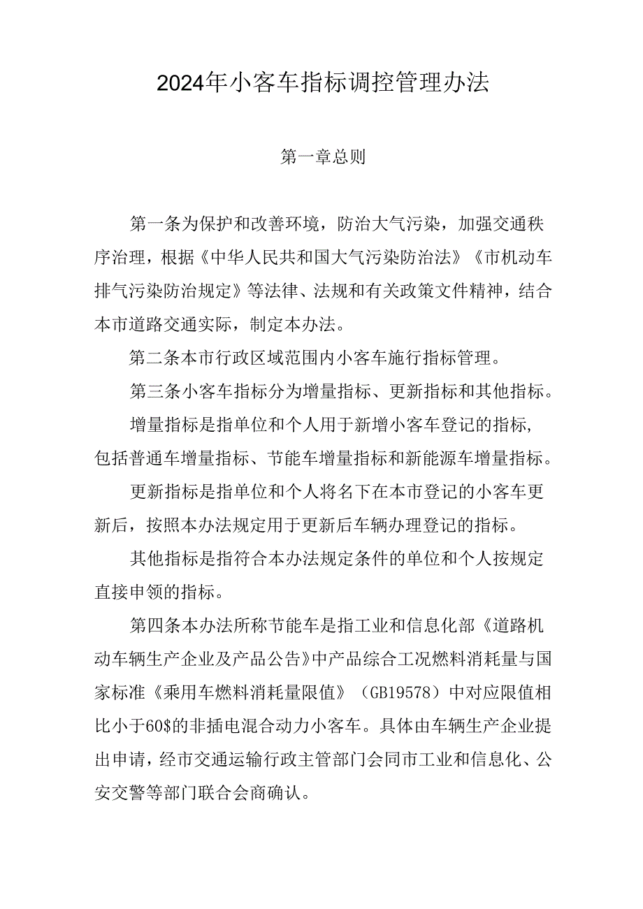 2024年小客车指标调控管理办法.docx_第1页