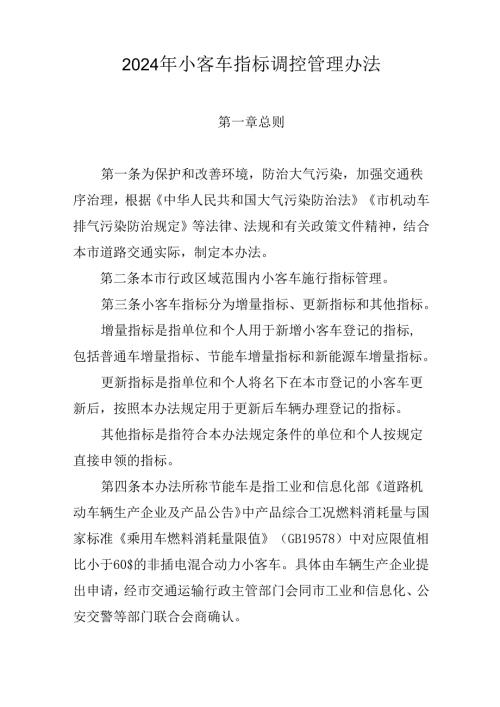 2024年小客车指标调控管理办法.docx