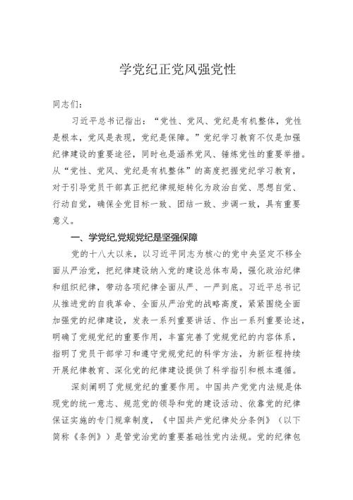 学党纪正党风强党性.docx