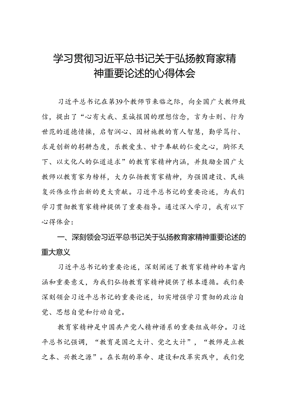 9篇学习贯彻关于弘扬教育家精神的心得体会交流发言.docx_第1页