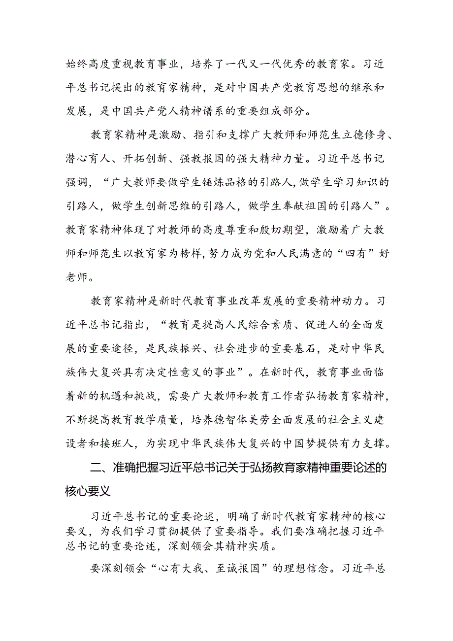 9篇学习贯彻关于弘扬教育家精神的心得体会交流发言.docx_第2页