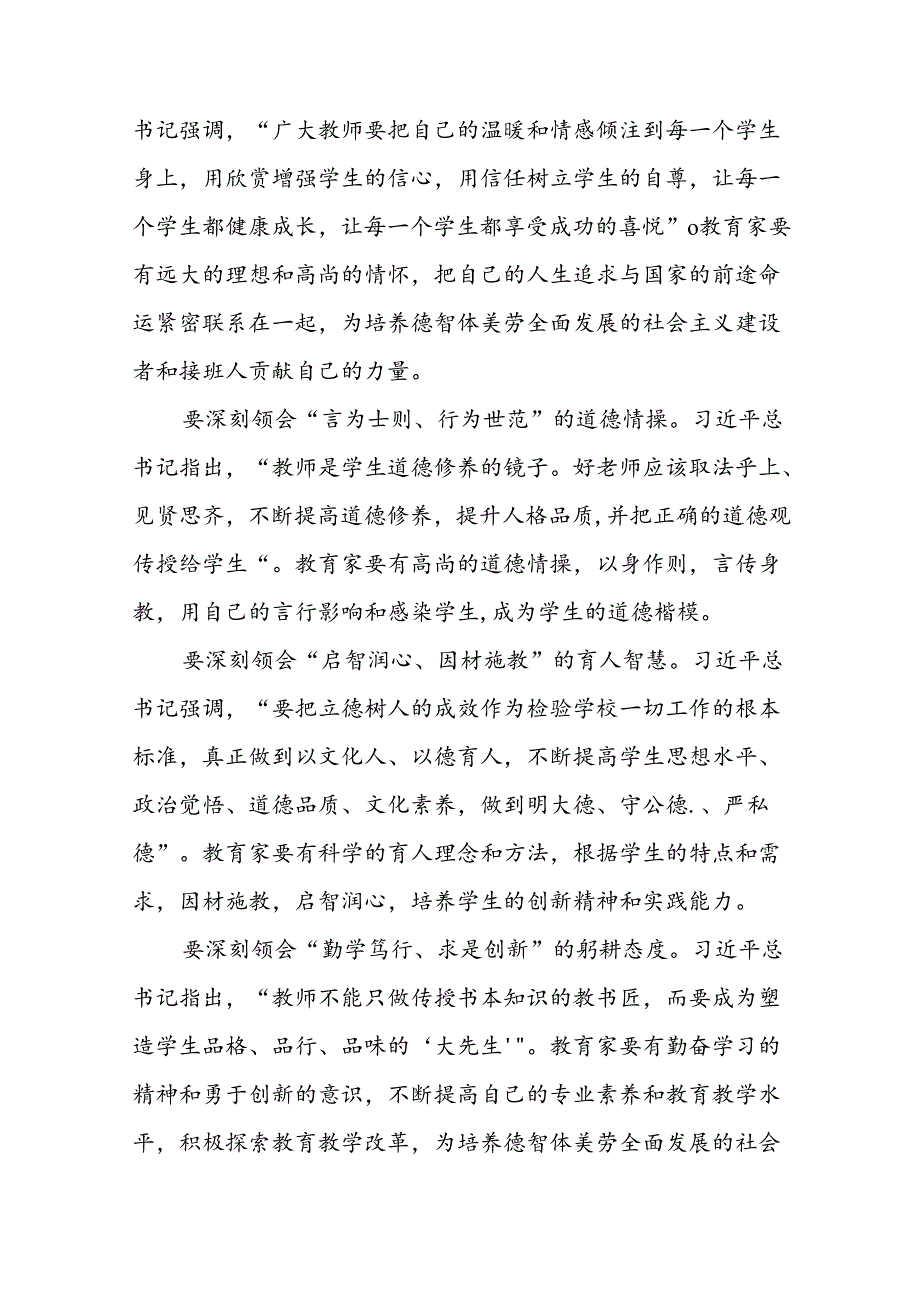 9篇学习贯彻关于弘扬教育家精神的心得体会交流发言.docx_第3页