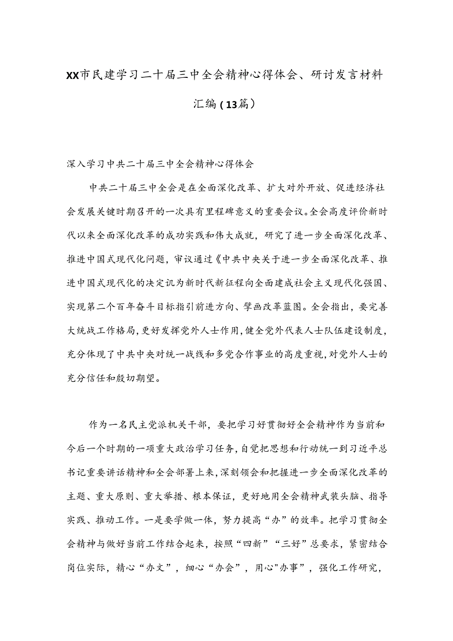 （13篇）XX市民建学习二十三中全会精神心得体会、研讨发言材料汇编.docx_第1页