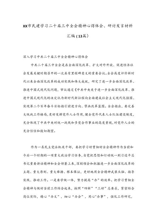 （13篇）XX市民建学习二十三中全会精神心得体会、研讨发言材料汇编.docx