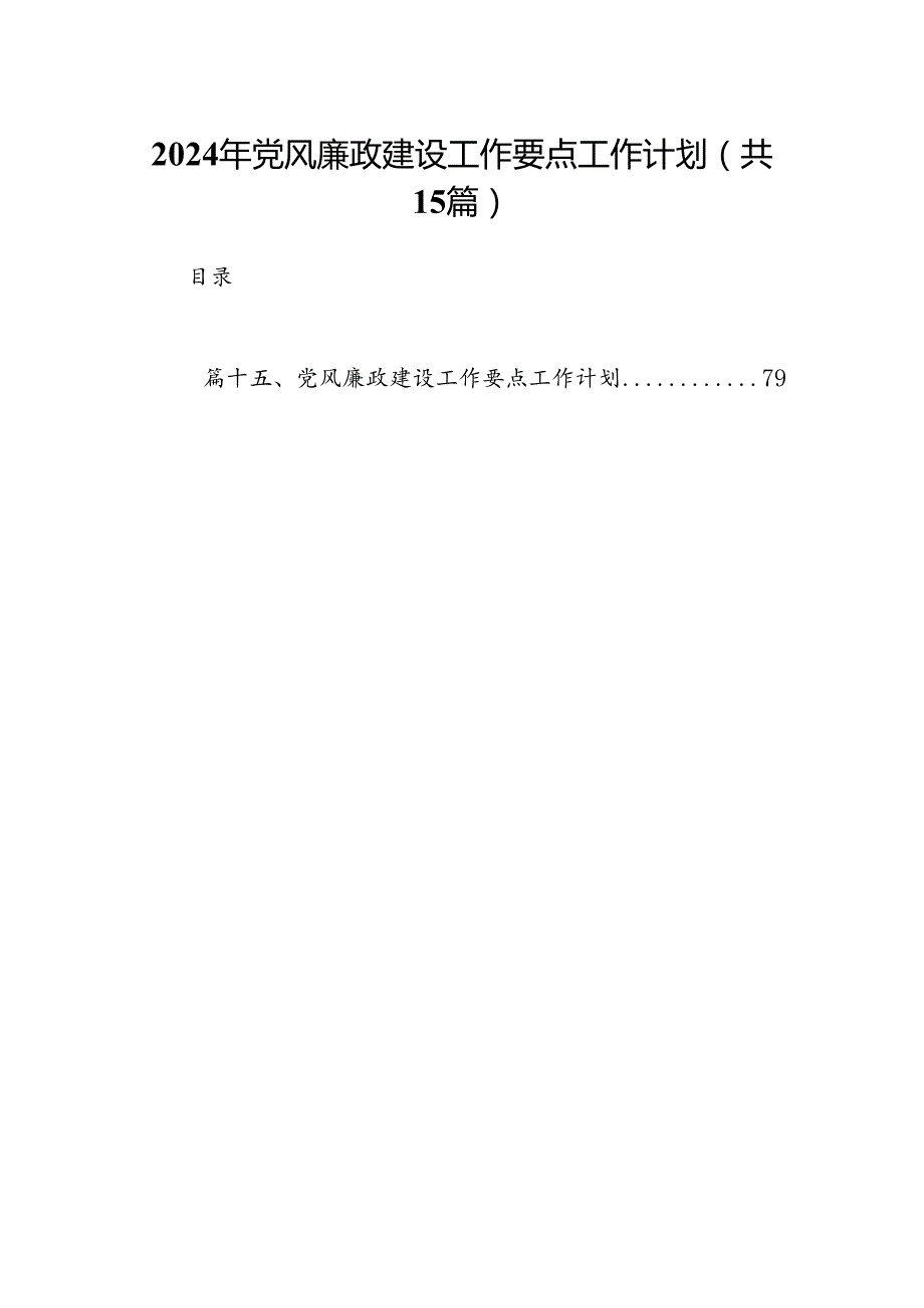 2024年党风廉政建设工作要点工作计划范文15篇（详细版）.docx_第1页