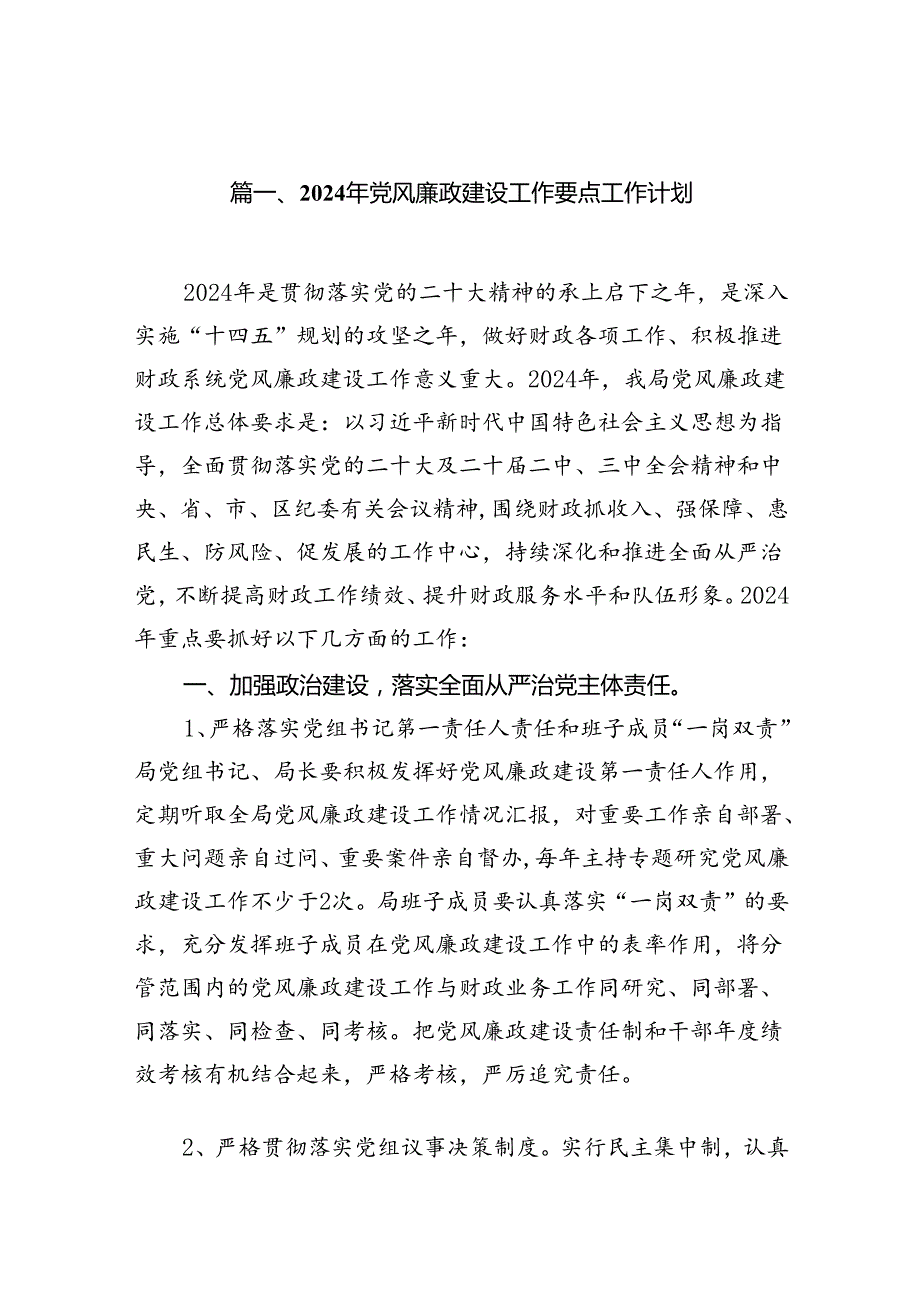2024年党风廉政建设工作要点工作计划范文15篇（详细版）.docx_第2页