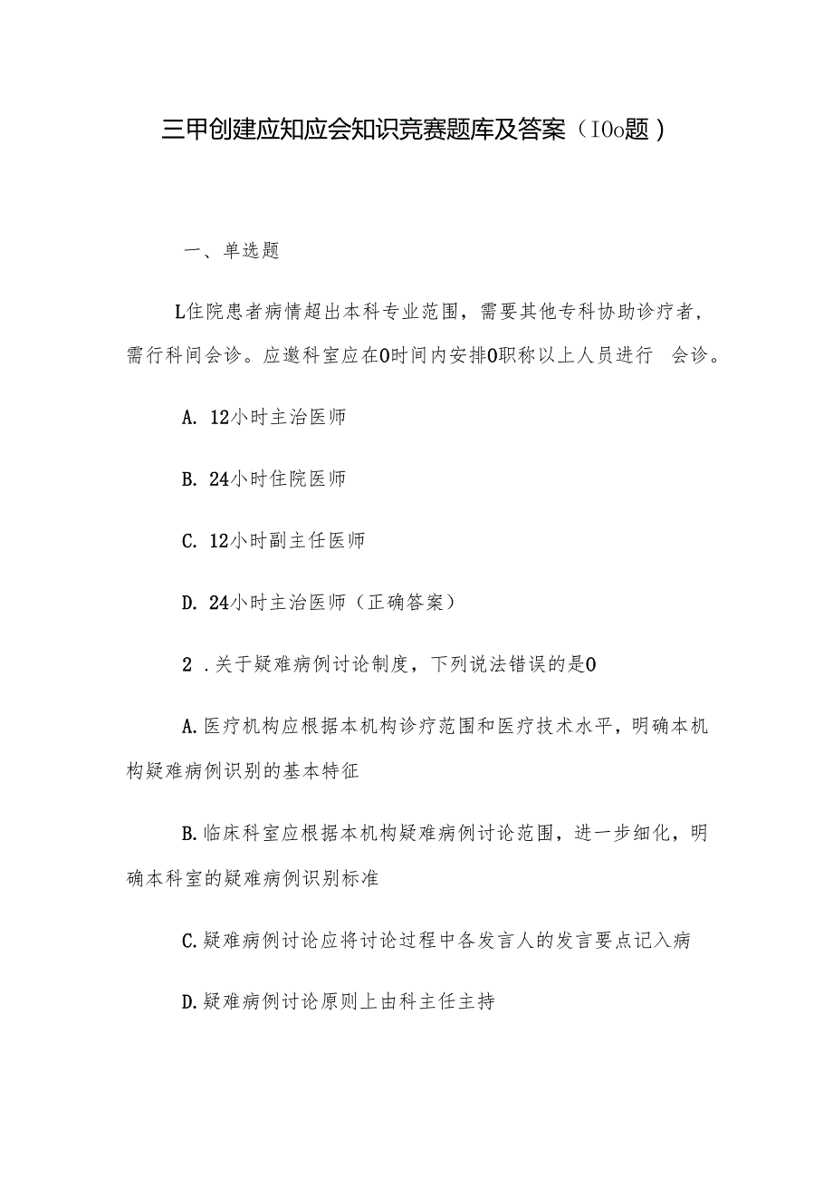 三甲创建应知应会知识竞赛题库及答案（100题）.docx_第1页