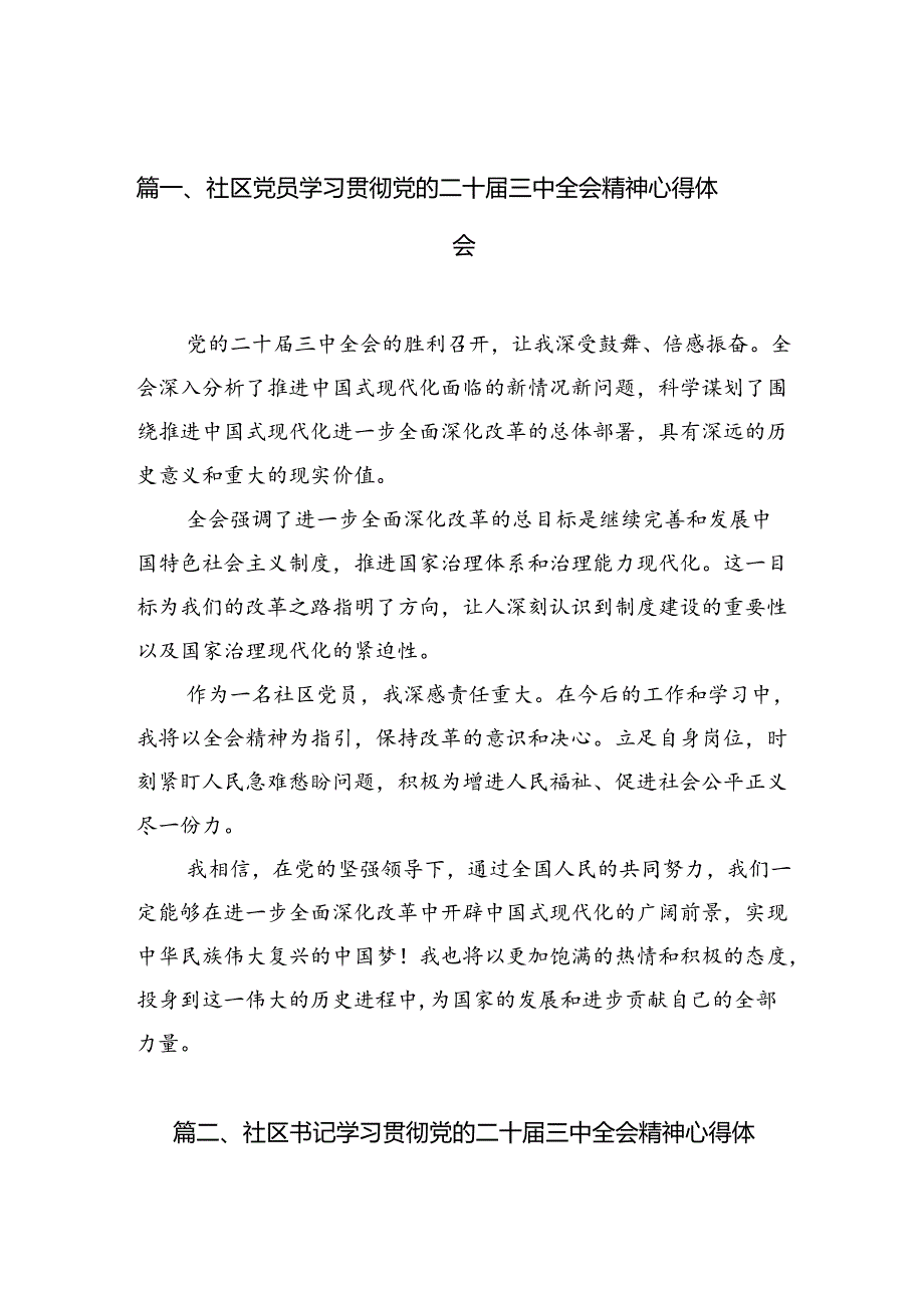 （10篇）社区党员学习贯彻党的二十三中全会精神心得体会范文.docx_第2页