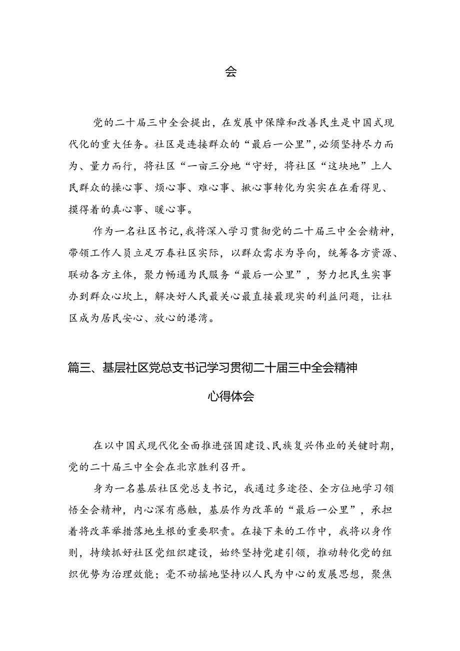 （10篇）社区党员学习贯彻党的二十三中全会精神心得体会范文.docx_第3页