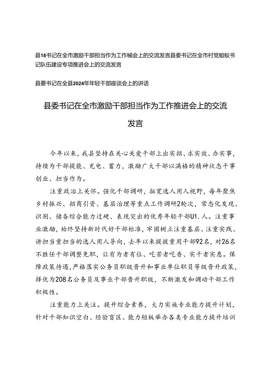 2024年县委书记在全市激励干部担当作为工作推进会、党组织书记队伍建设专项推进会、年轻干部座谈会上的交流发言.docx_第1页