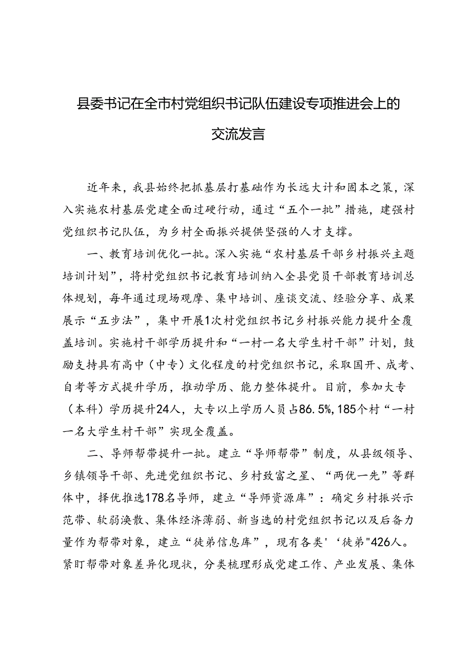 2024年县委书记在全市激励干部担当作为工作推进会、党组织书记队伍建设专项推进会、年轻干部座谈会上的交流发言.docx_第3页