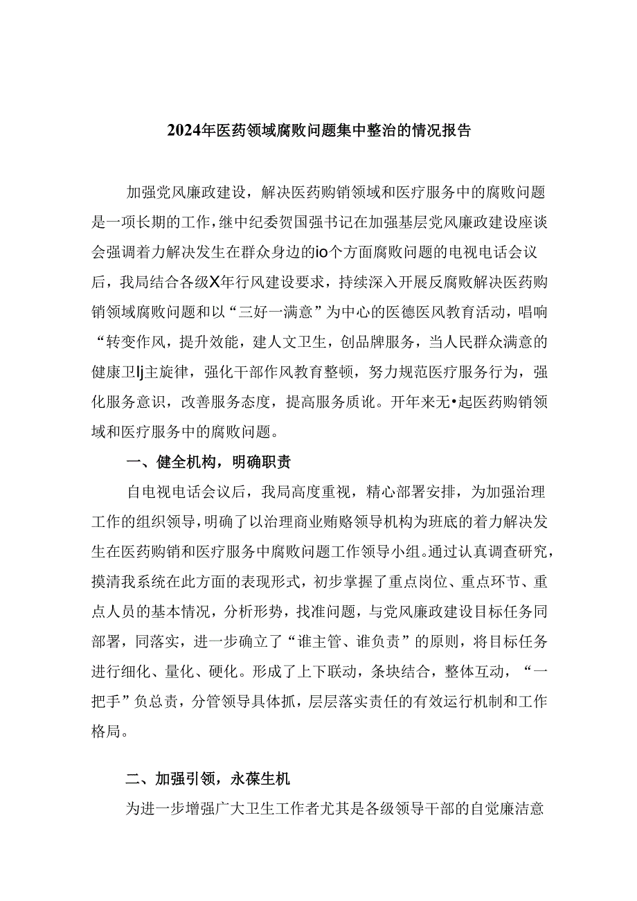 （10篇）2024年医药领域腐败问题集中整治的情况报告范文.docx_第1页