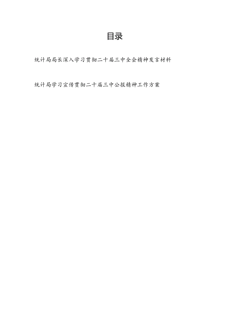 统计局局长深入学习贯彻二十三中全会精神发言材料和统计局学习宣传贯彻二十三中精神工作实施方案.docx_第1页
