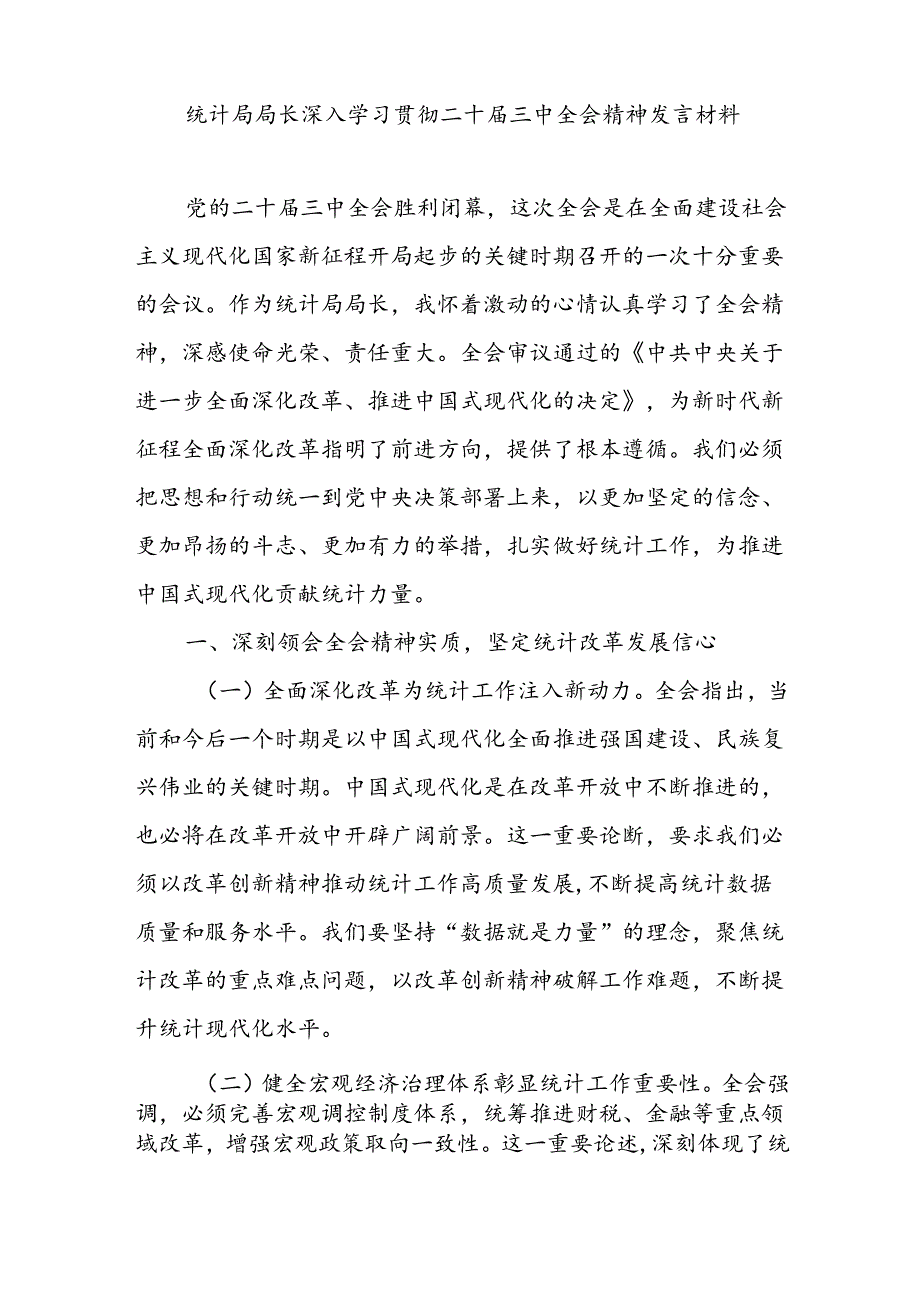 统计局局长深入学习贯彻二十三中全会精神发言材料和统计局学习宣传贯彻二十三中精神工作实施方案.docx_第2页