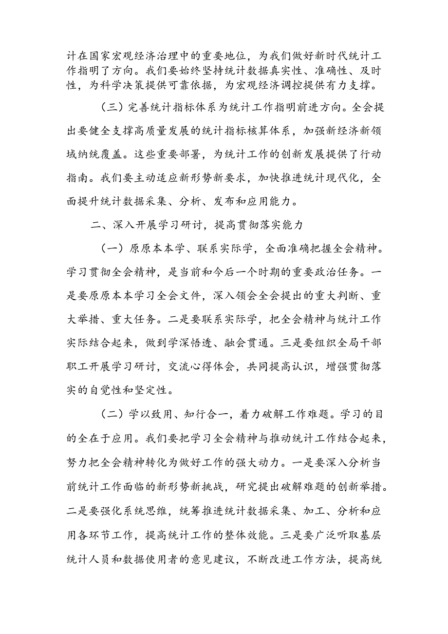 统计局局长深入学习贯彻二十三中全会精神发言材料和统计局学习宣传贯彻二十三中精神工作实施方案.docx_第3页