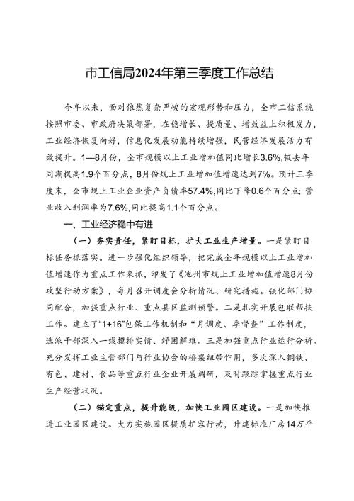 市工信局2024年第三季度工作总结(1).docx
