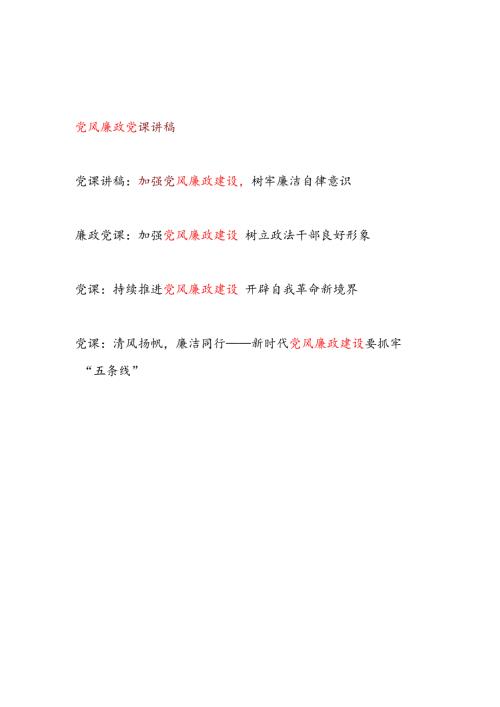 2025年党支部主题党日加强推进党风廉政建设专题党课讲稿5篇.docx