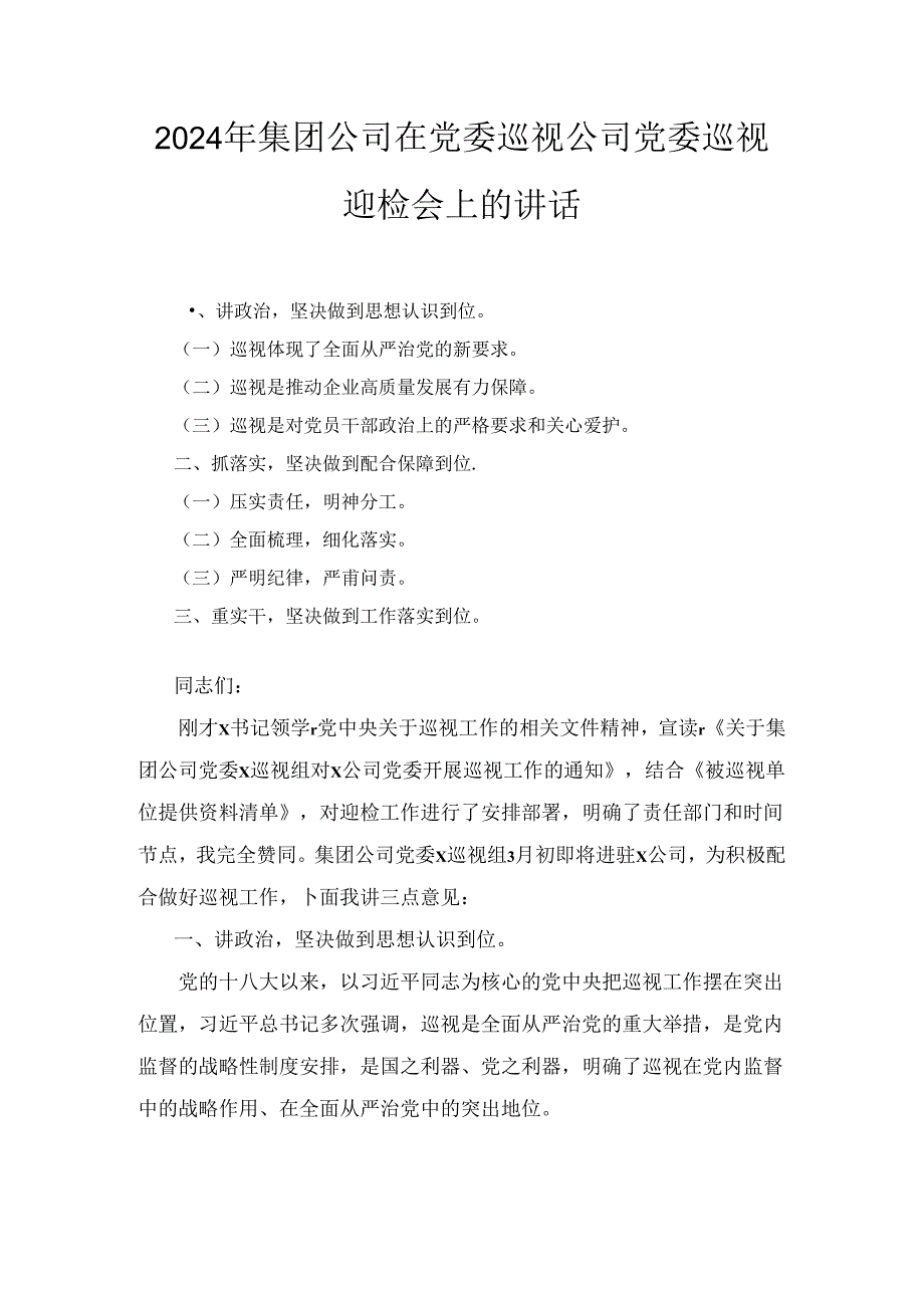 2024年集团公司在党委巡视公司党委巡视迎检会上的讲话.docx_第1页
