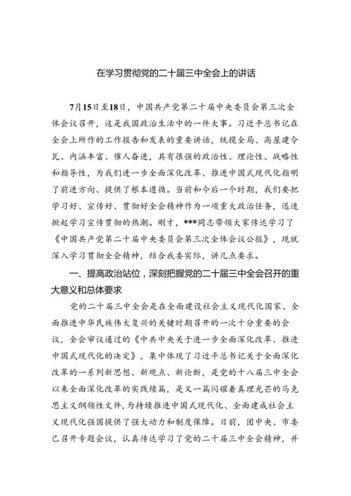（9篇）在学习贯彻党的二十三中全会上的讲话合计.docx