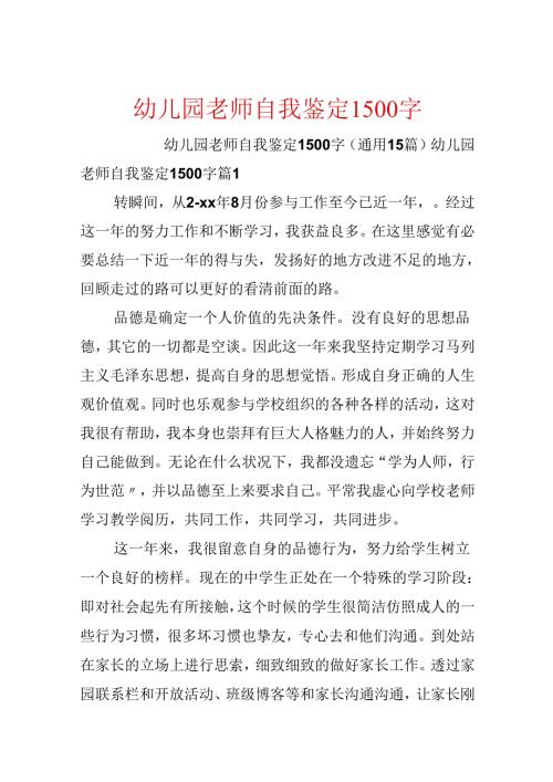 幼儿园教师自我鉴定1500字.docx