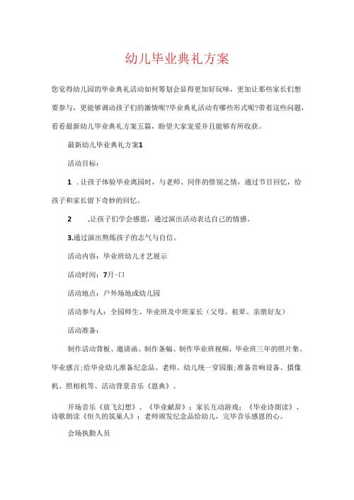 幼儿毕业典礼方案.docx