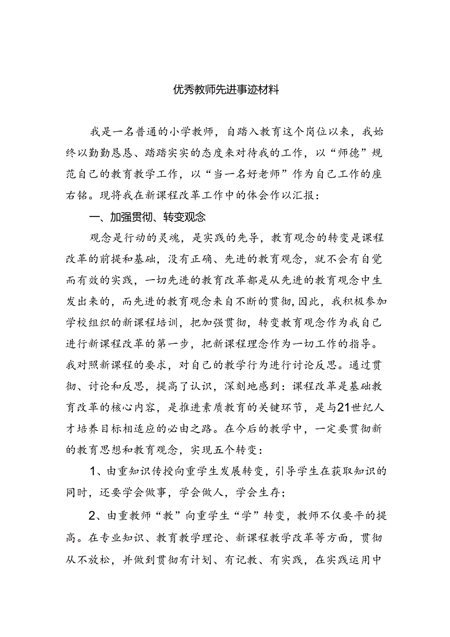 优秀教师先进事迹材料8篇（完整版）.docx_第1页