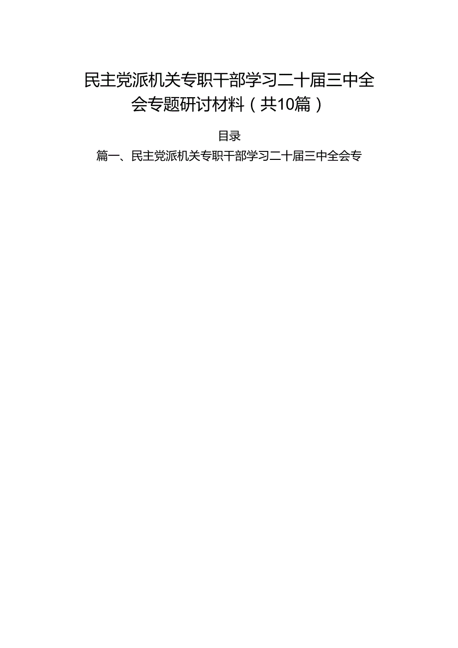 （10篇）民主党派机关专职干部学习二十三中全会专题研讨材料（精选）.docx_第1页