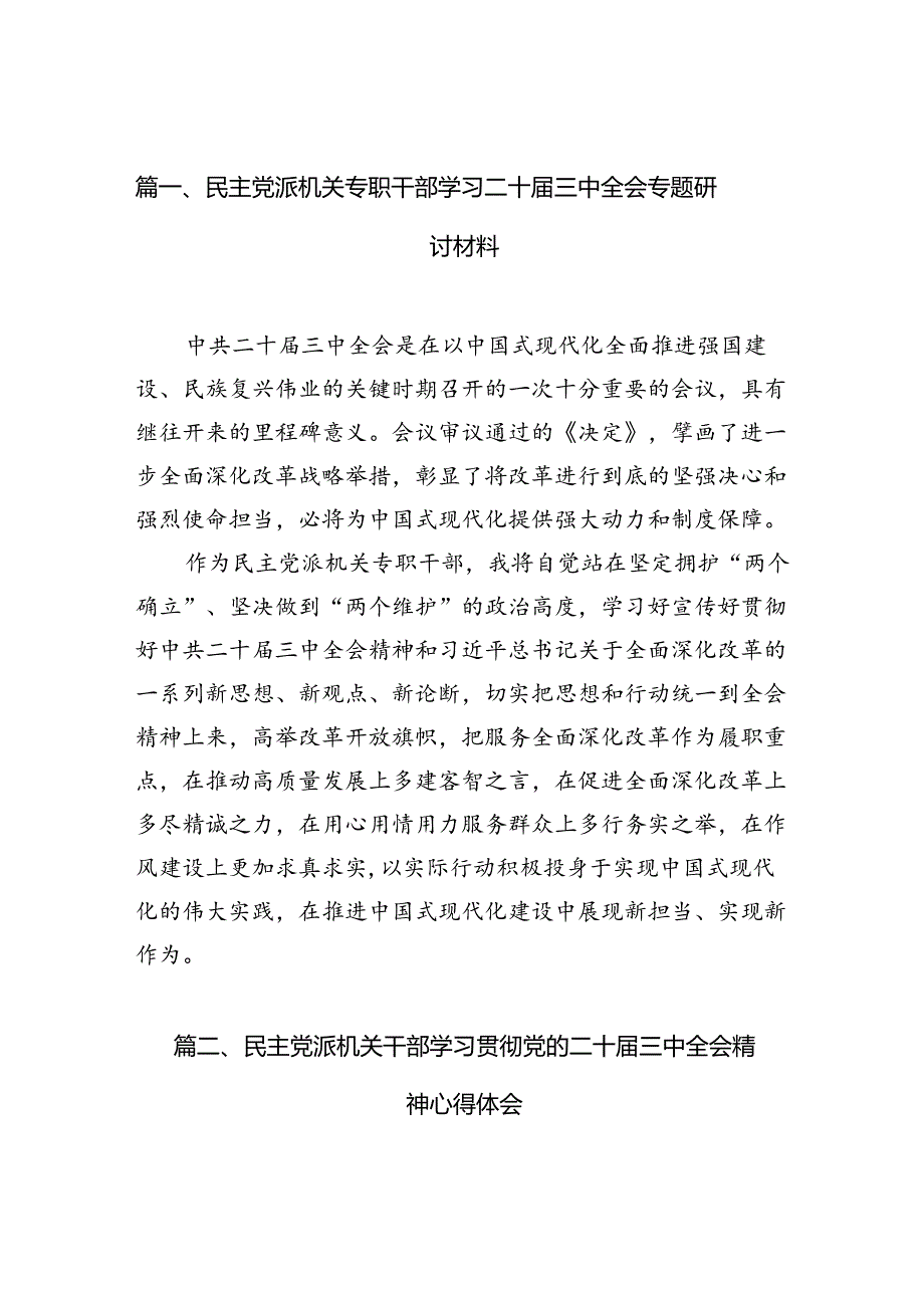 （10篇）民主党派机关专职干部学习二十三中全会专题研讨材料（精选）.docx_第3页