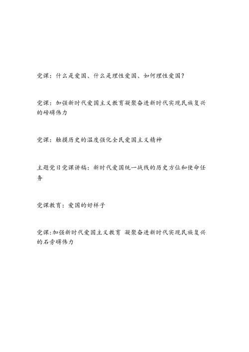 2025年爱国主义教育主题党课讲稿辅导报告6篇.docx