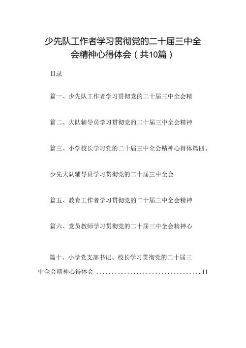 （10篇）少先队工作者学习贯彻党的二十三中全会精神心得体会范文.docx