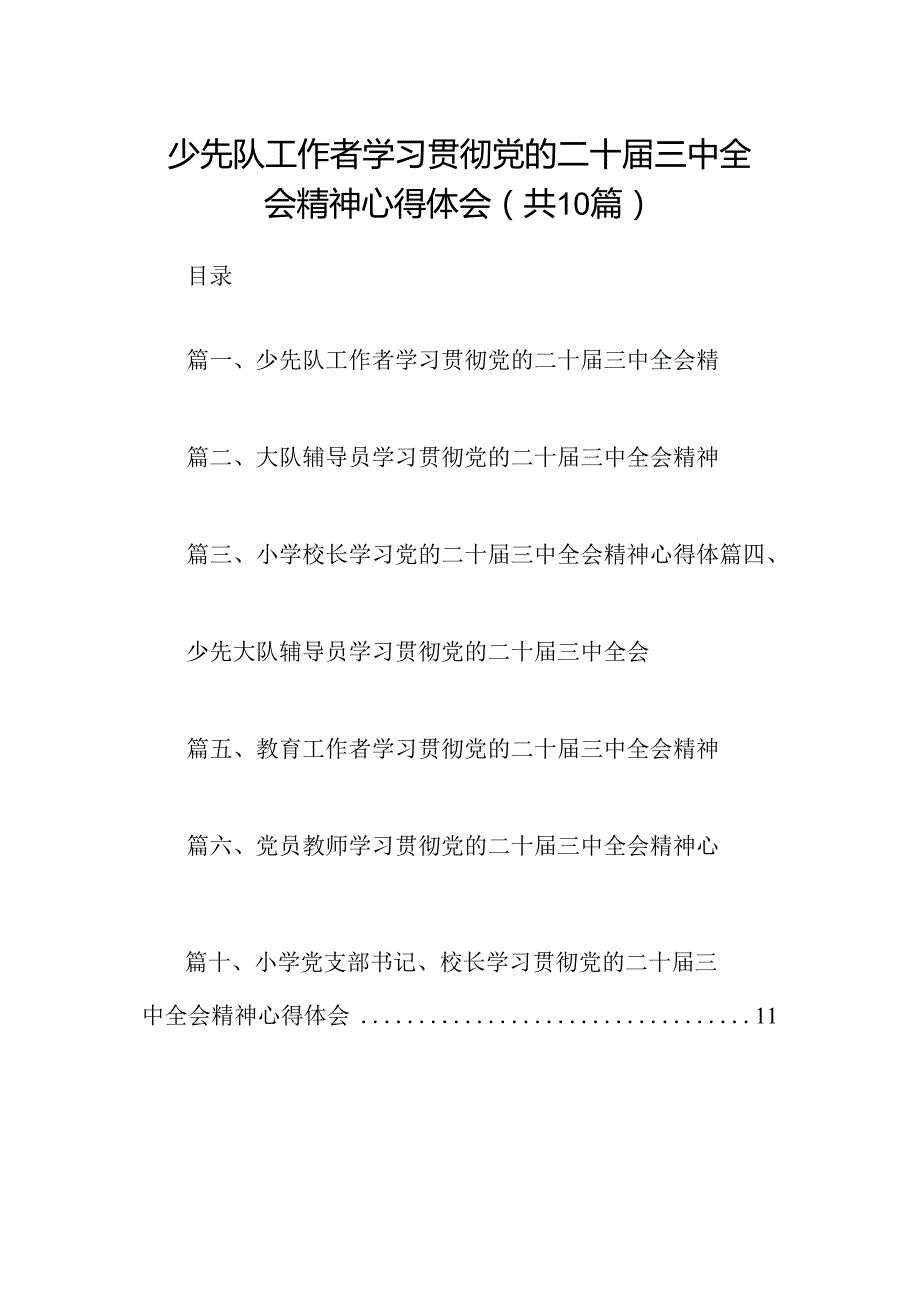 （10篇）少先队工作者学习贯彻党的二十三中全会精神心得体会范文.docx_第1页