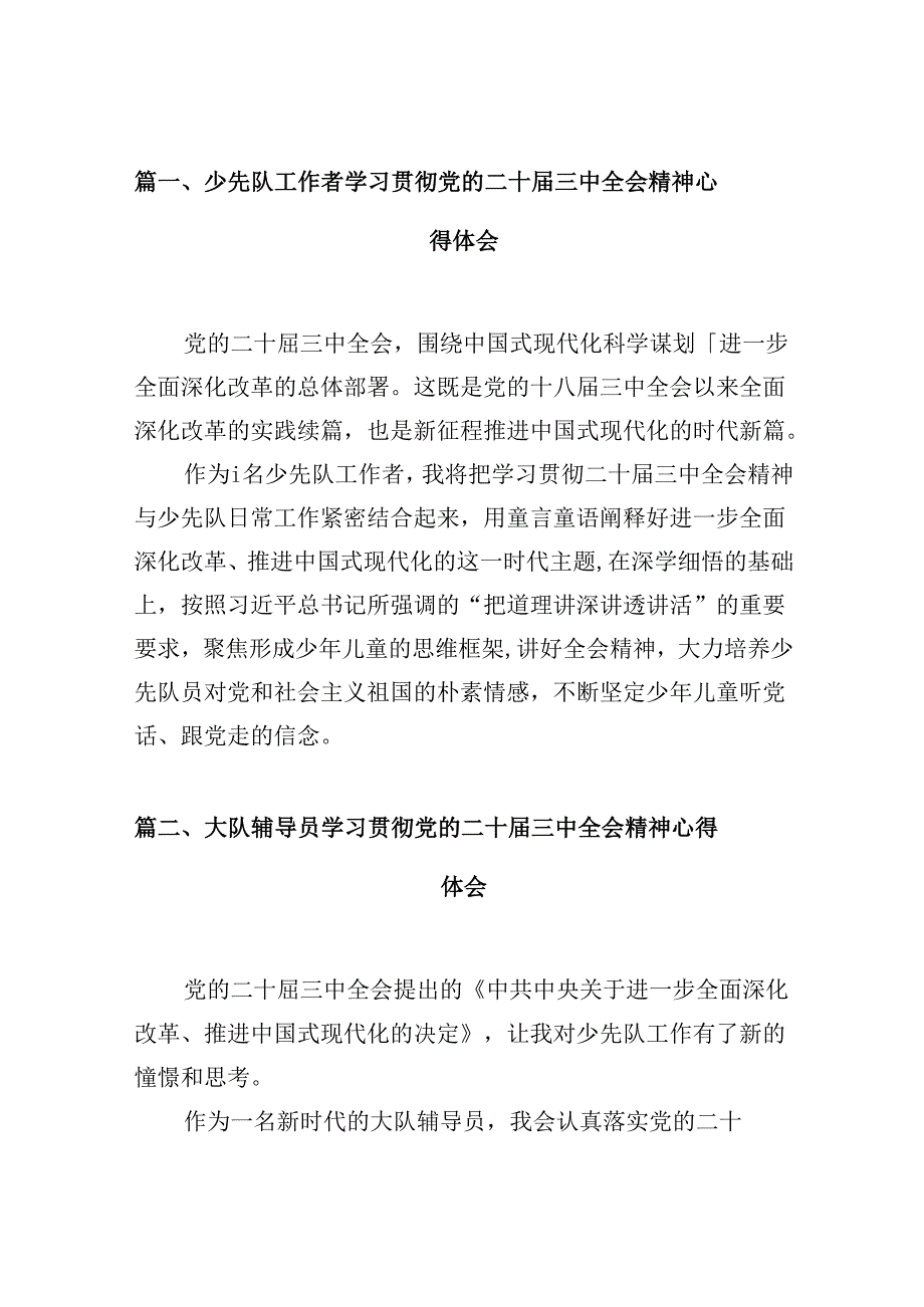 （10篇）少先队工作者学习贯彻党的二十三中全会精神心得体会范文.docx_第2页