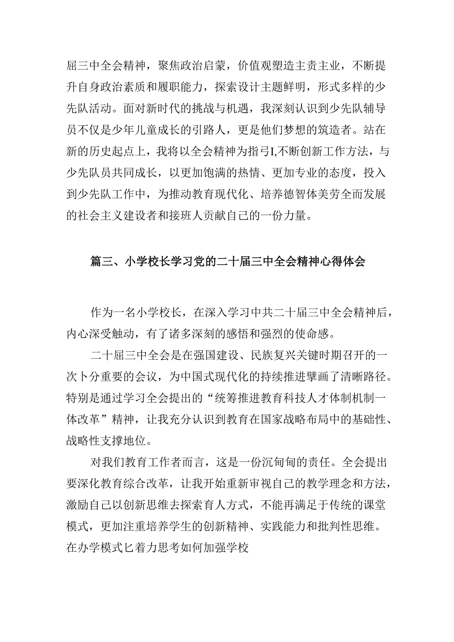 （10篇）少先队工作者学习贯彻党的二十三中全会精神心得体会范文.docx_第3页