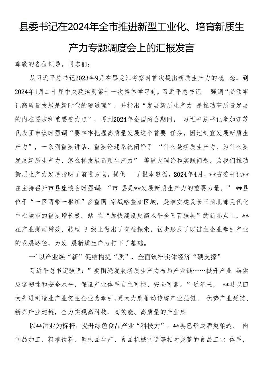 县委书记在2024年全市推进新型工业化、培育新质生产力专题调度会上的汇报发言.docx
