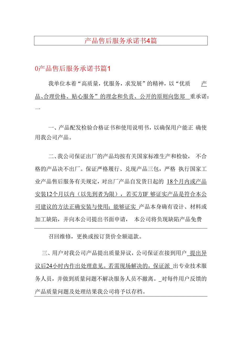 产品售后服务承诺书4篇.docx_第1页