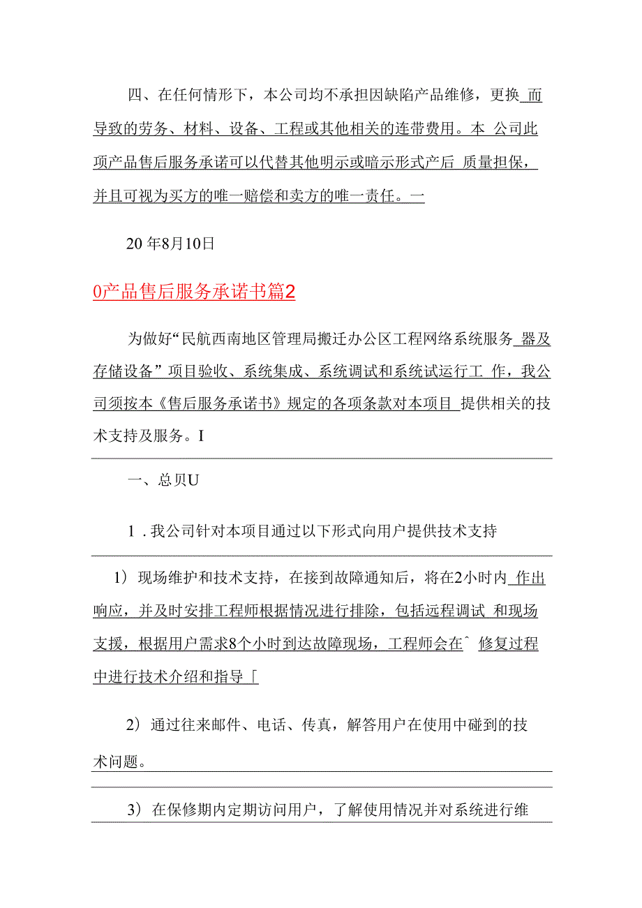 产品售后服务承诺书4篇.docx_第2页