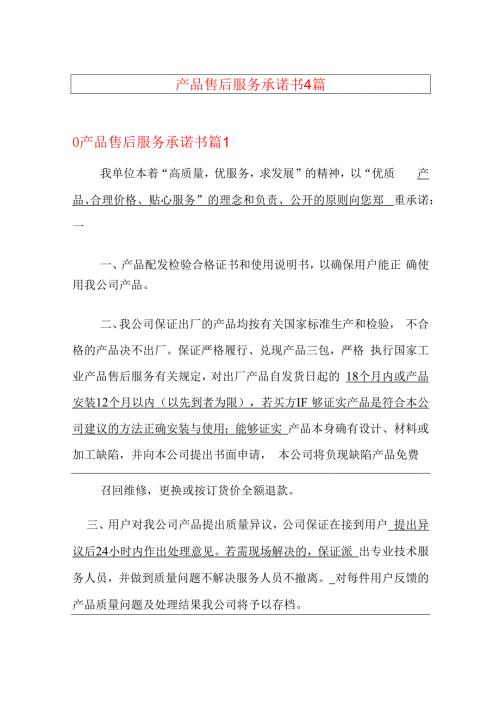 产品售后服务承诺书4篇.docx