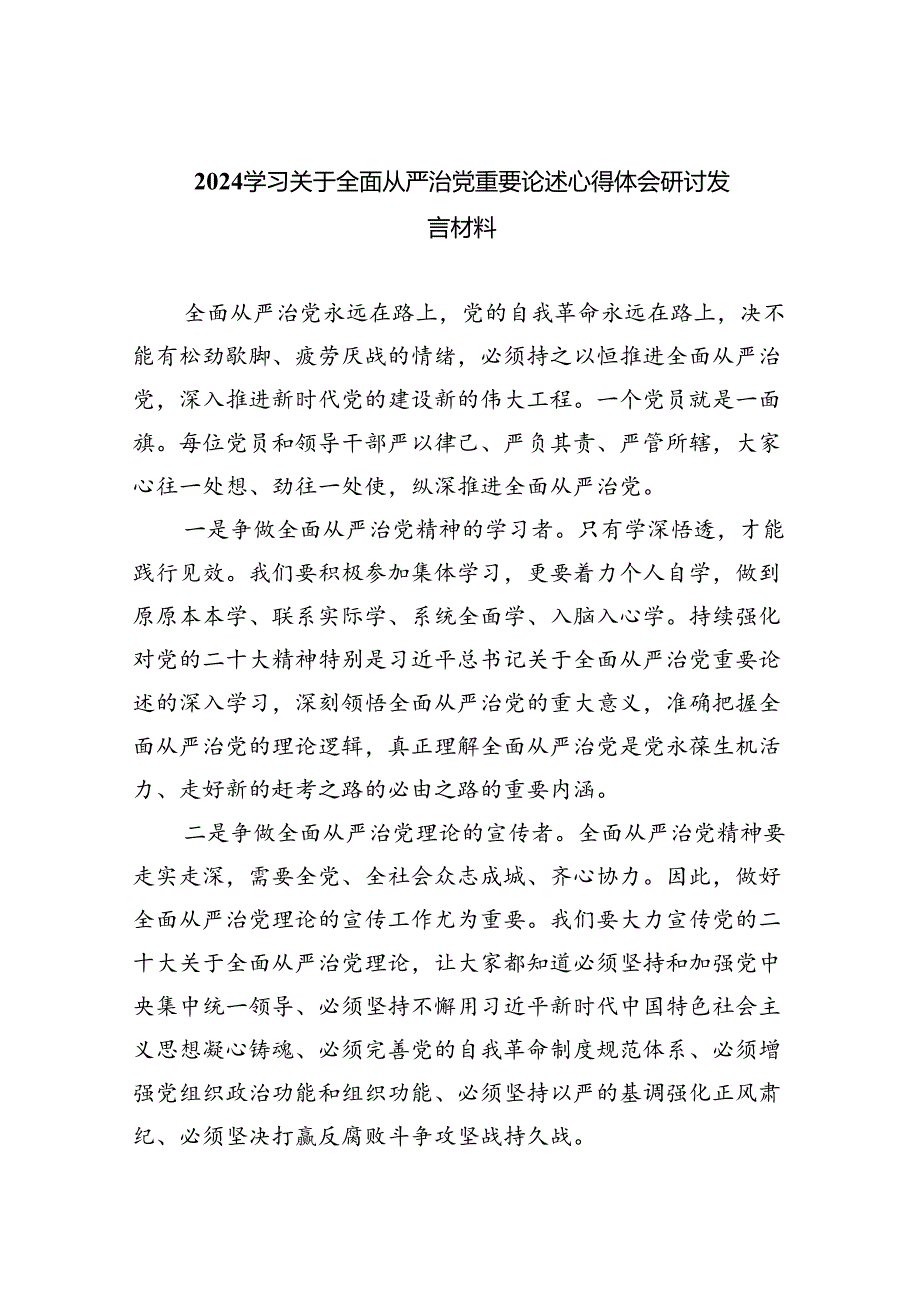 （7篇）学习关于全面从严治党重要论述心得体会研讨发言材料合集.docx_第1页