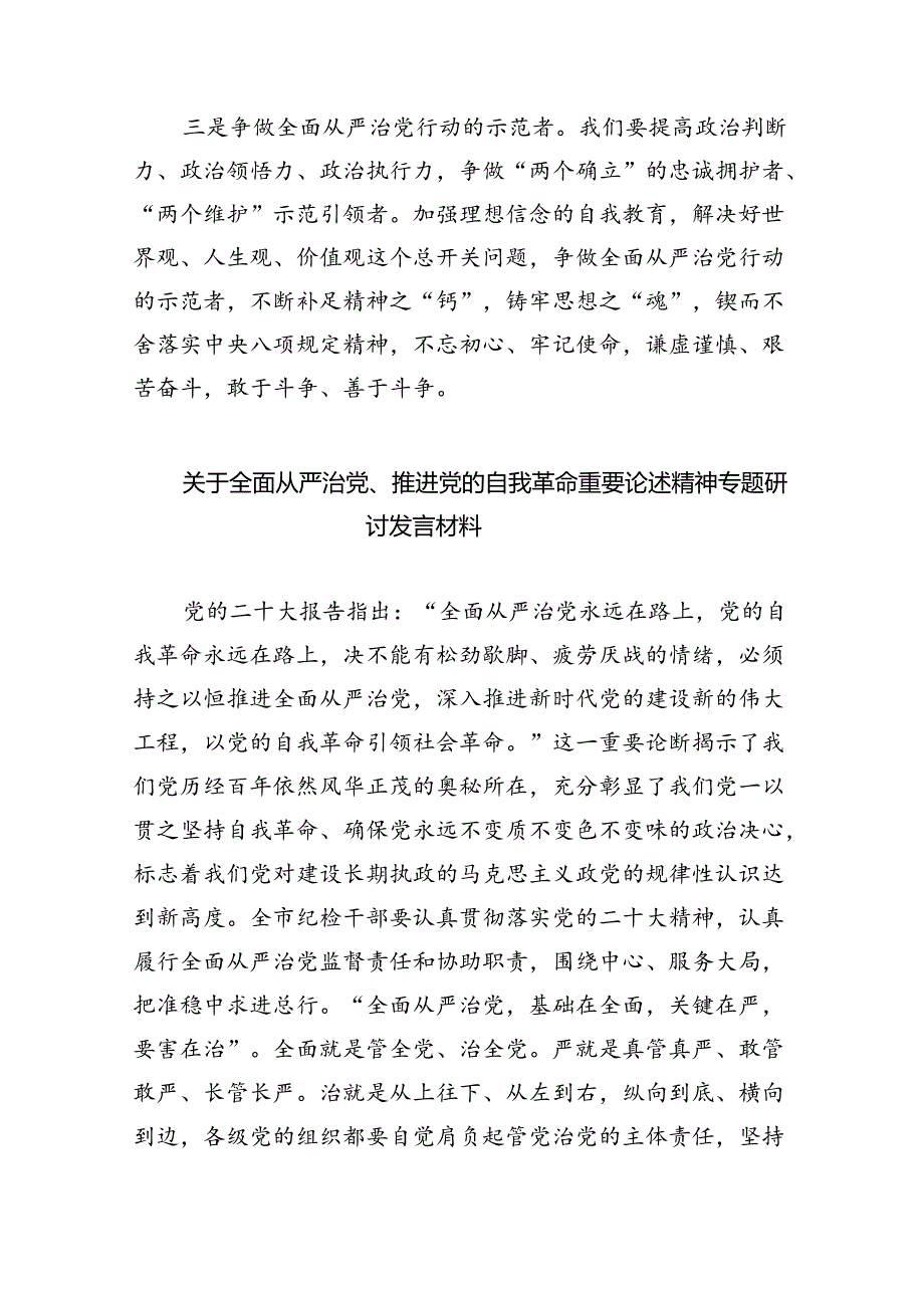 （7篇）学习关于全面从严治党重要论述心得体会研讨发言材料合集.docx_第2页