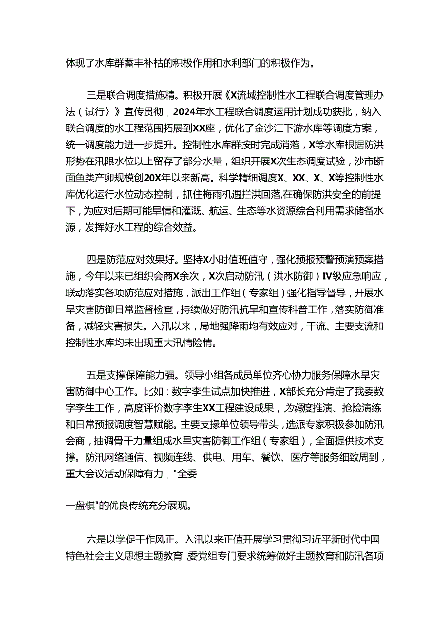 在水旱灾害防御工作领导小组全体会议上的讲话.docx_第2页