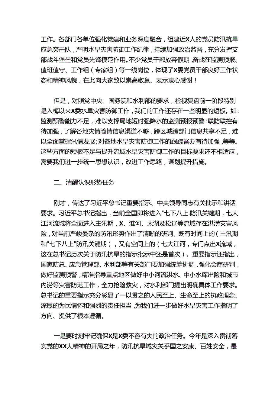 在水旱灾害防御工作领导小组全体会议上的讲话.docx_第3页