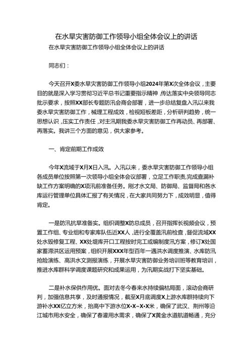 在水旱灾害防御工作领导小组全体会议上的讲话.docx