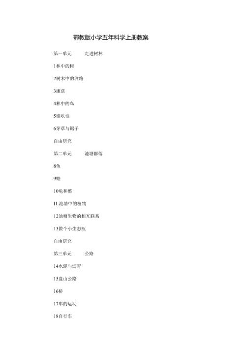 鄂教版小学五年科学上册教案.docx
