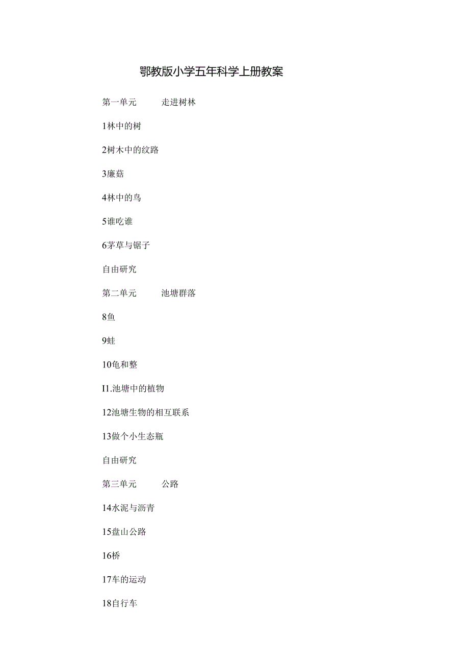 鄂教版小学五年科学上册教案.docx_第1页