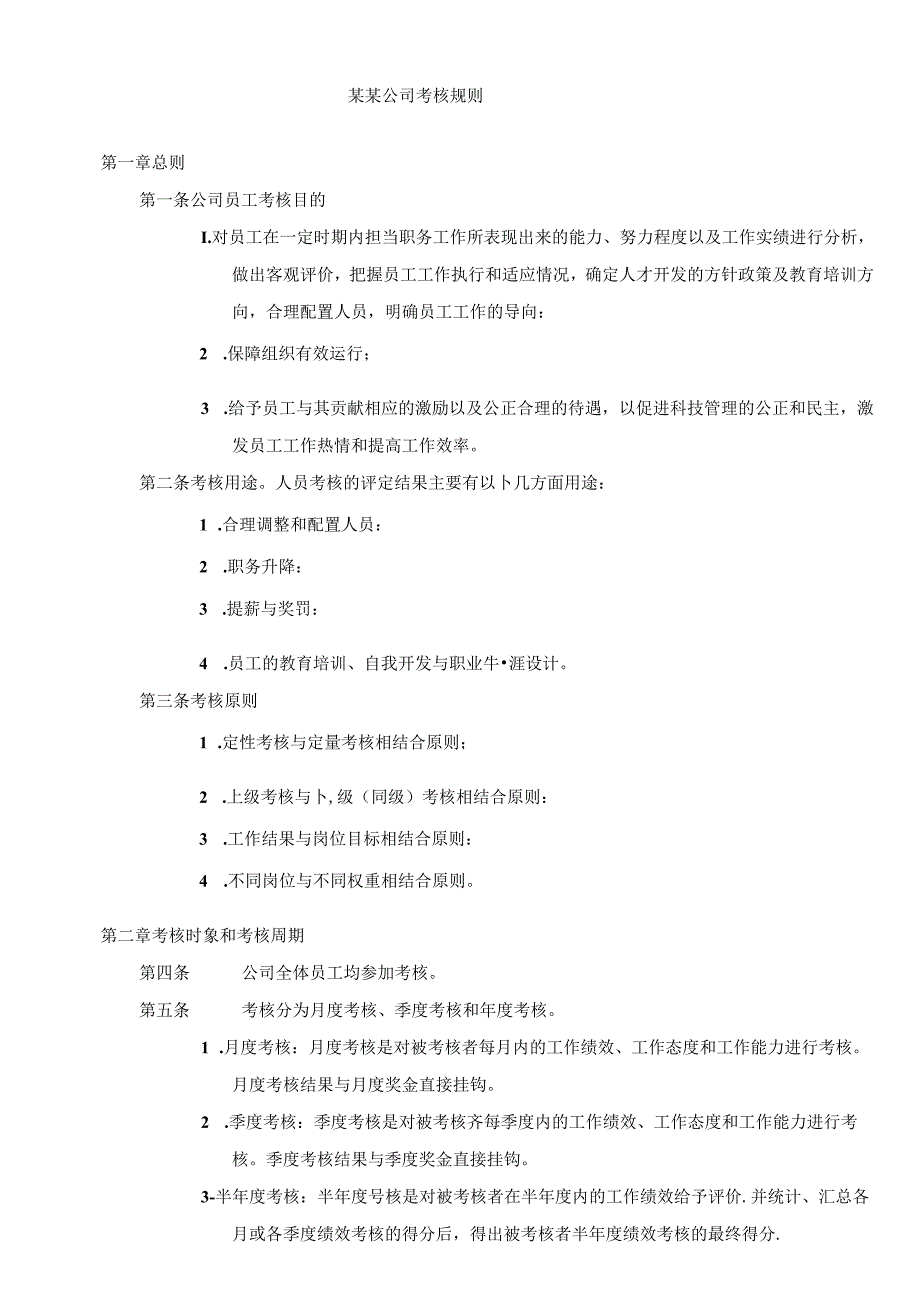 某公司考核规则.docx_第2页