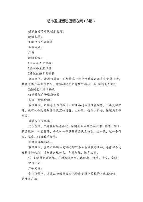 超市圣诞活动促销方案（3篇）.docx