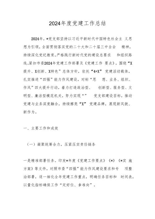 2024党建工作总结 共四篇.docx