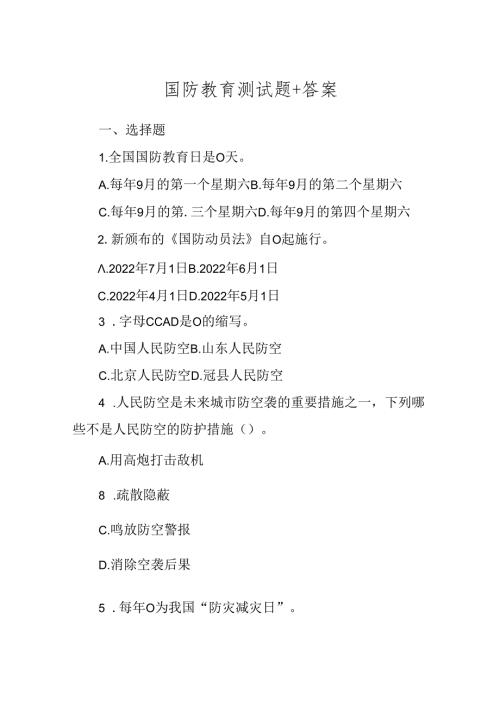 国防教育测试题+答案.docx